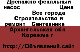  Дренажно-фекальный насос  WQD10-8-0-55F  › Цена ­ 6 600 - Все города Строительство и ремонт » Сантехника   . Архангельская обл.,Коряжма г.